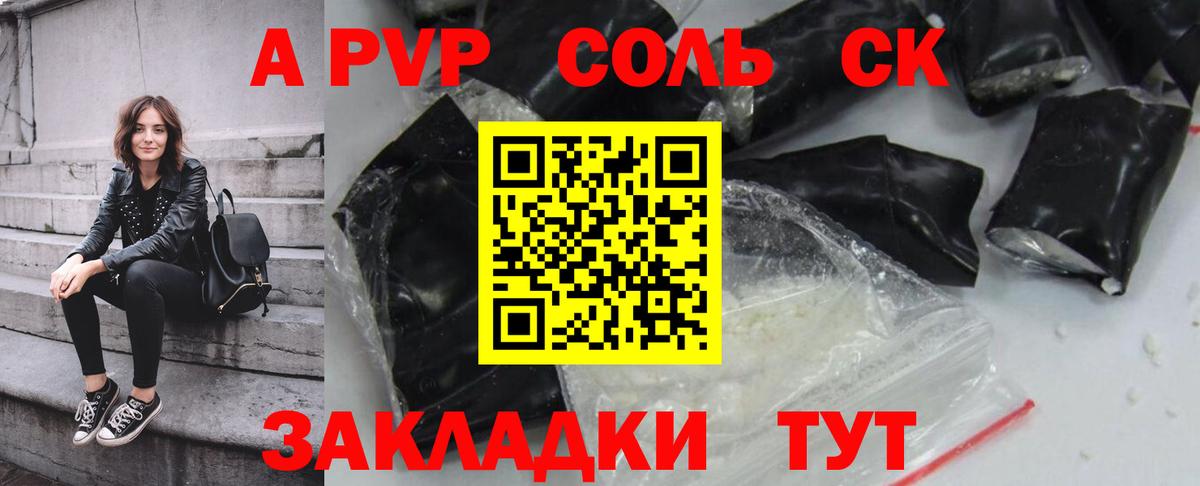 A-PVP Соль Электрогорск