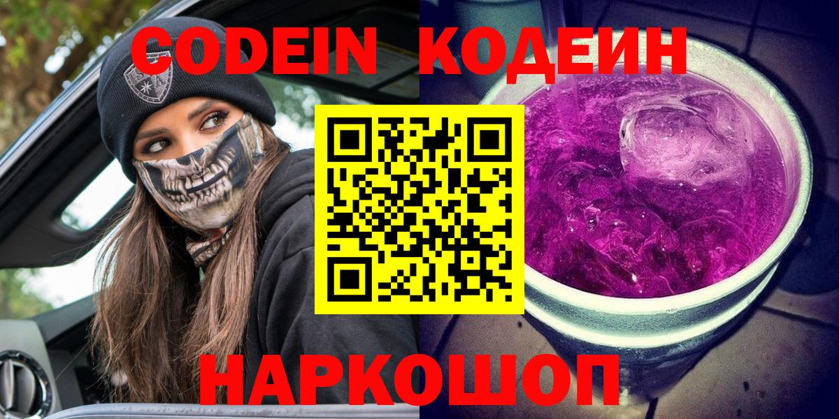 Кодеиновый сироп Lean напиток Lean (лин)  Кодеин Purple Drank  Вход с VPN  Электрогорск 